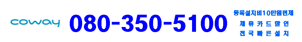 웅진코웨이공기청정기렌탈 080-350-5100 상담접수